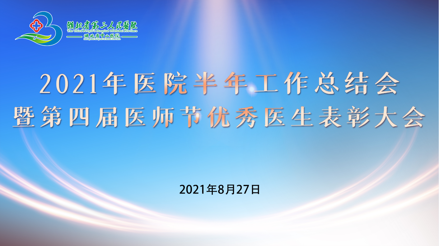 坚定信心 迎难而上 坚决完成下半年目标任务——蓝狮在线平台召开2021年医院半年工作总结会