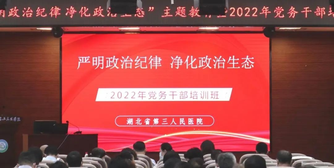 我院“严明政治纪律 净化政治生态”主题教育暨2022年度党务干部培训班圆满落幕