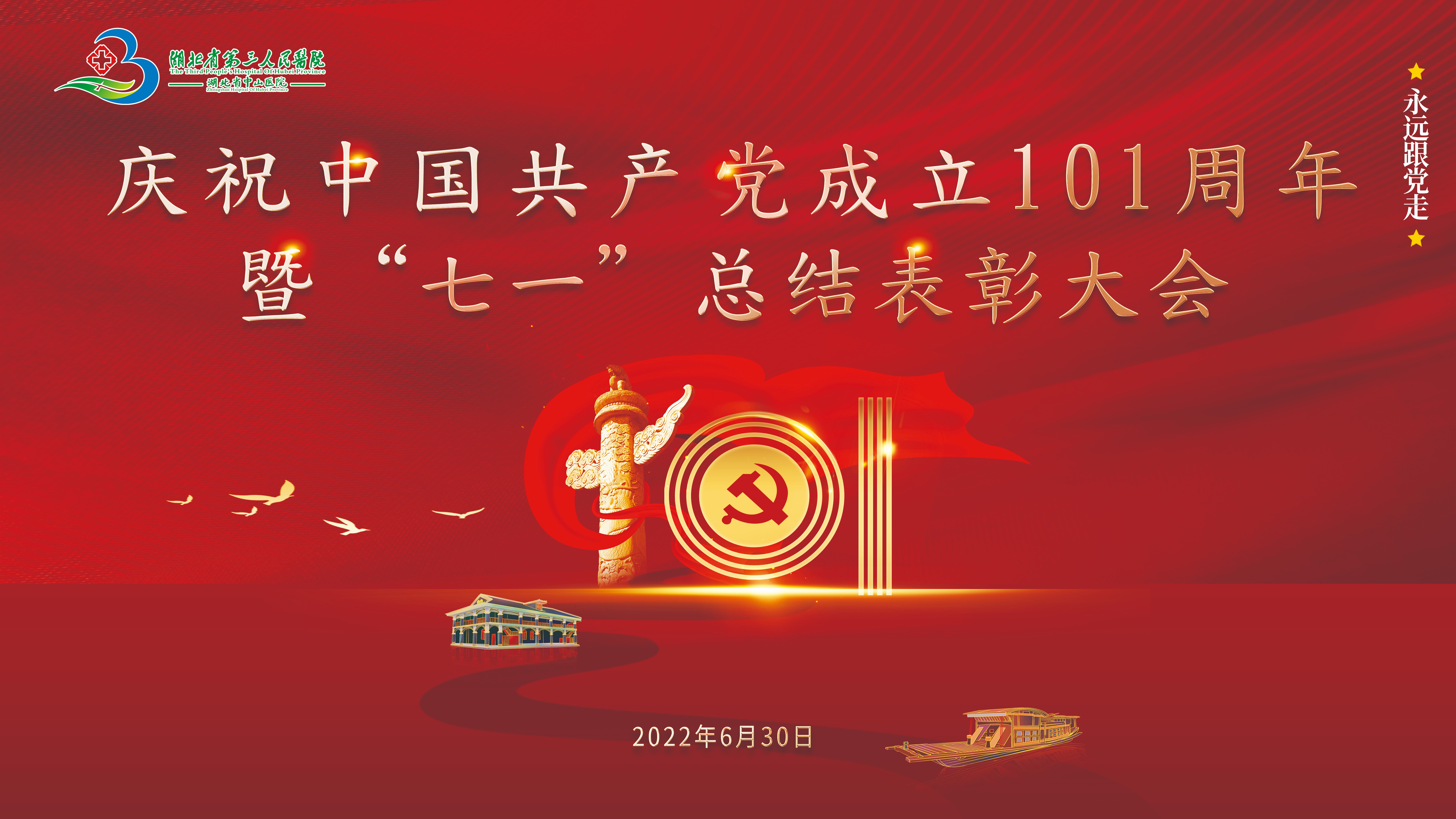 奋进新征程 建功新时代——省三医院召开庆祝中国共产党成立101周年暨“七一” 总结表彰大会