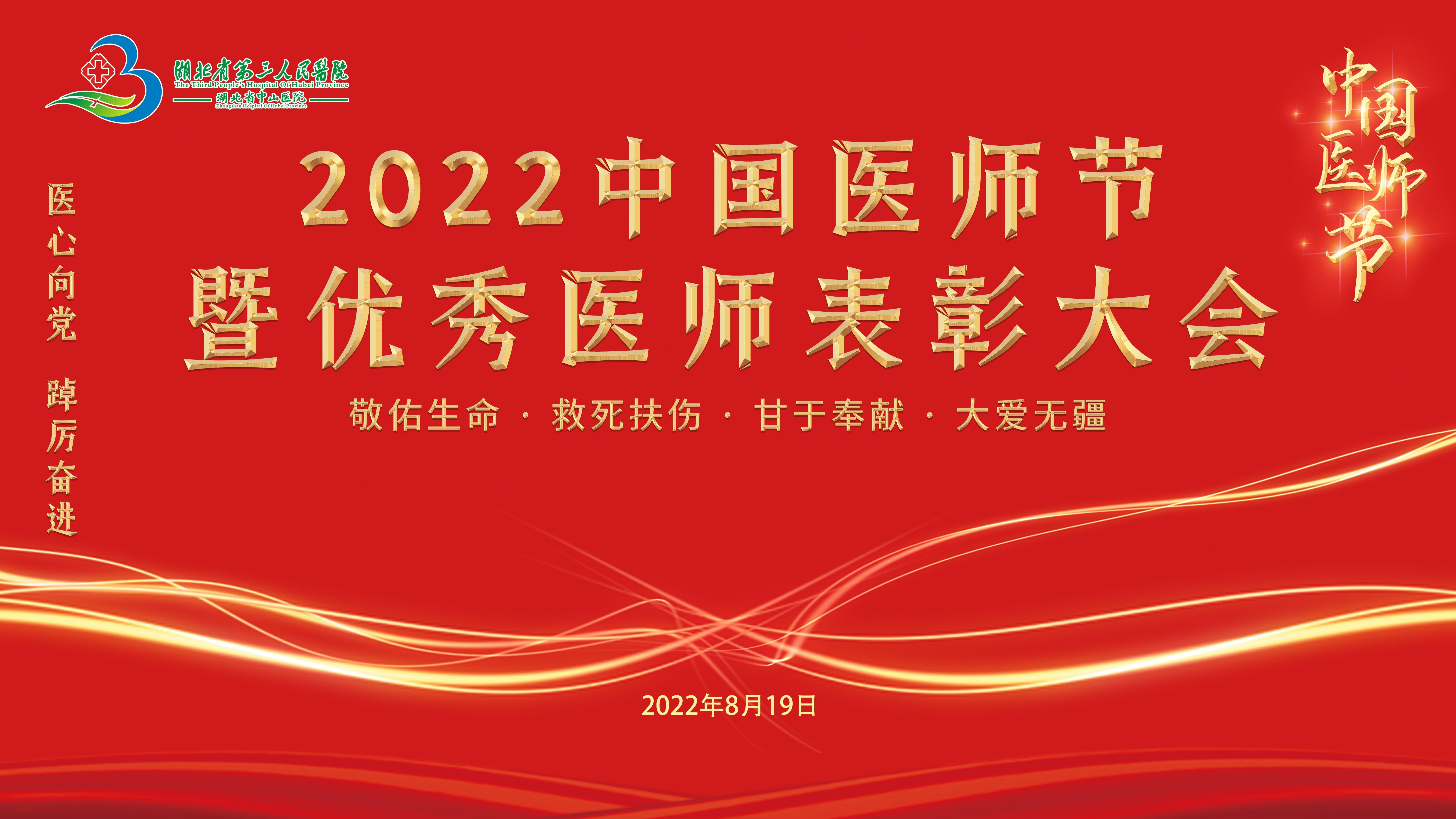 医心向党 砥砺奋进——蓝狮在线平台举办2022中国医师节暨优秀医师表彰大会