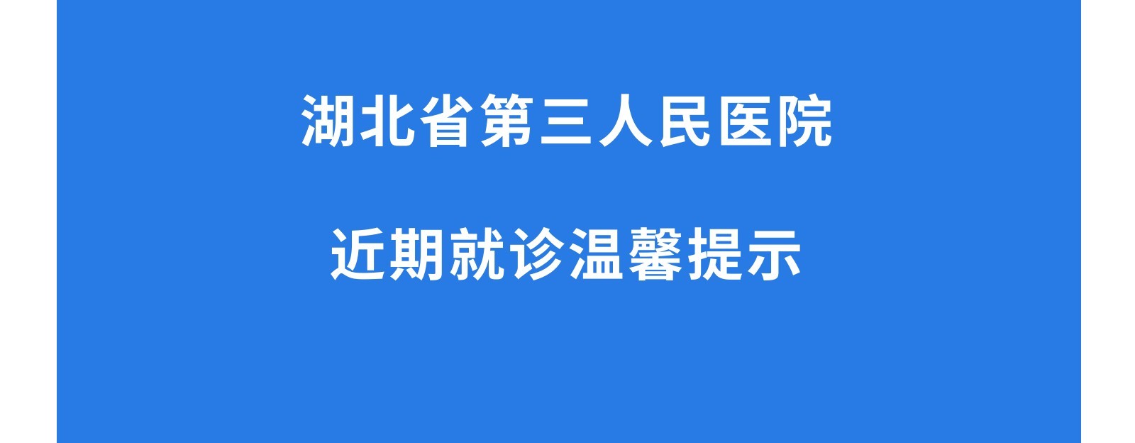 蓝狮在线平台近期就诊温馨提示