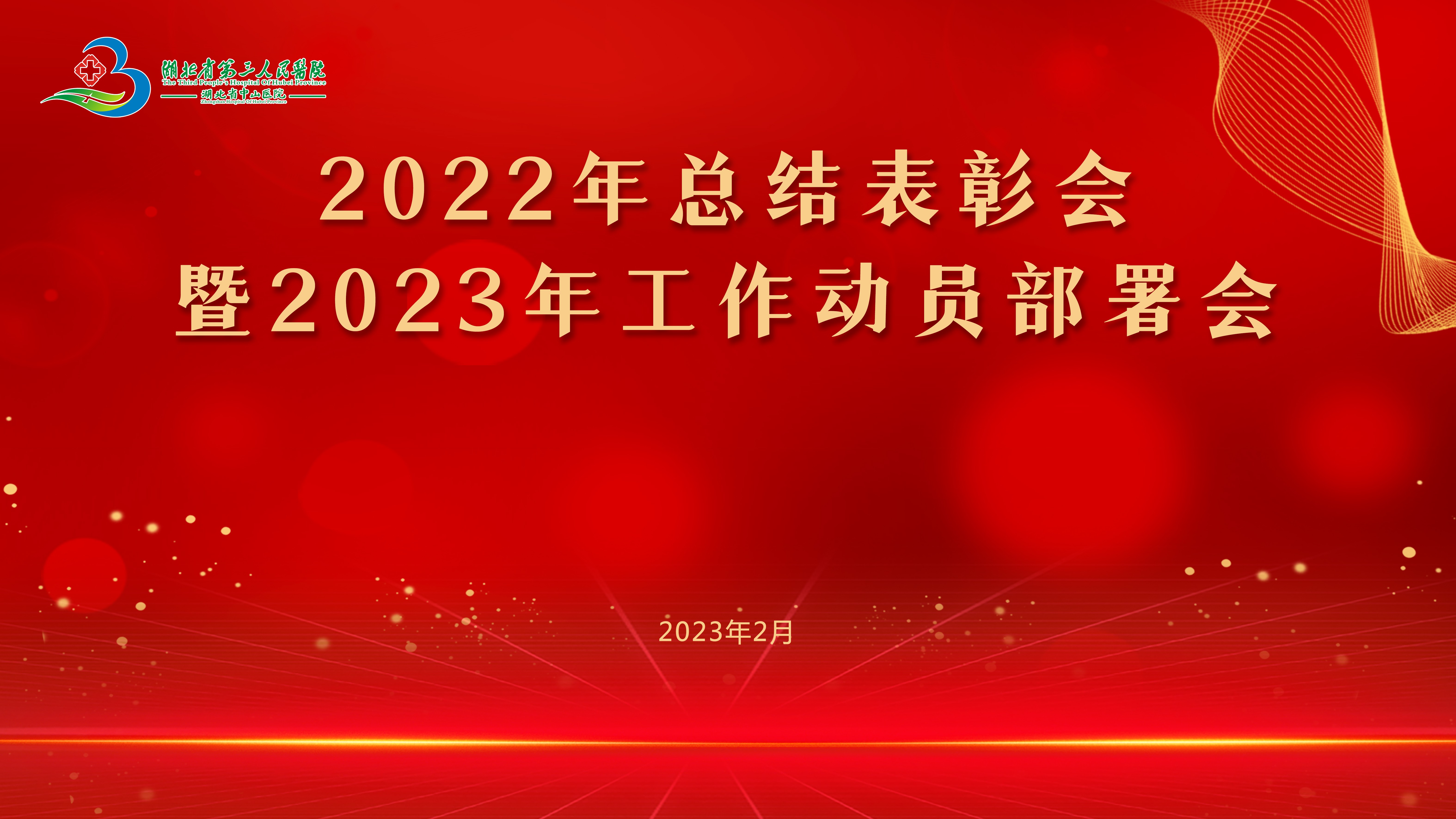 心无旁骛谋发展 集中精力抓落实——蓝狮在线平台召开2022年总结表彰会暨2023年工作动员部署会