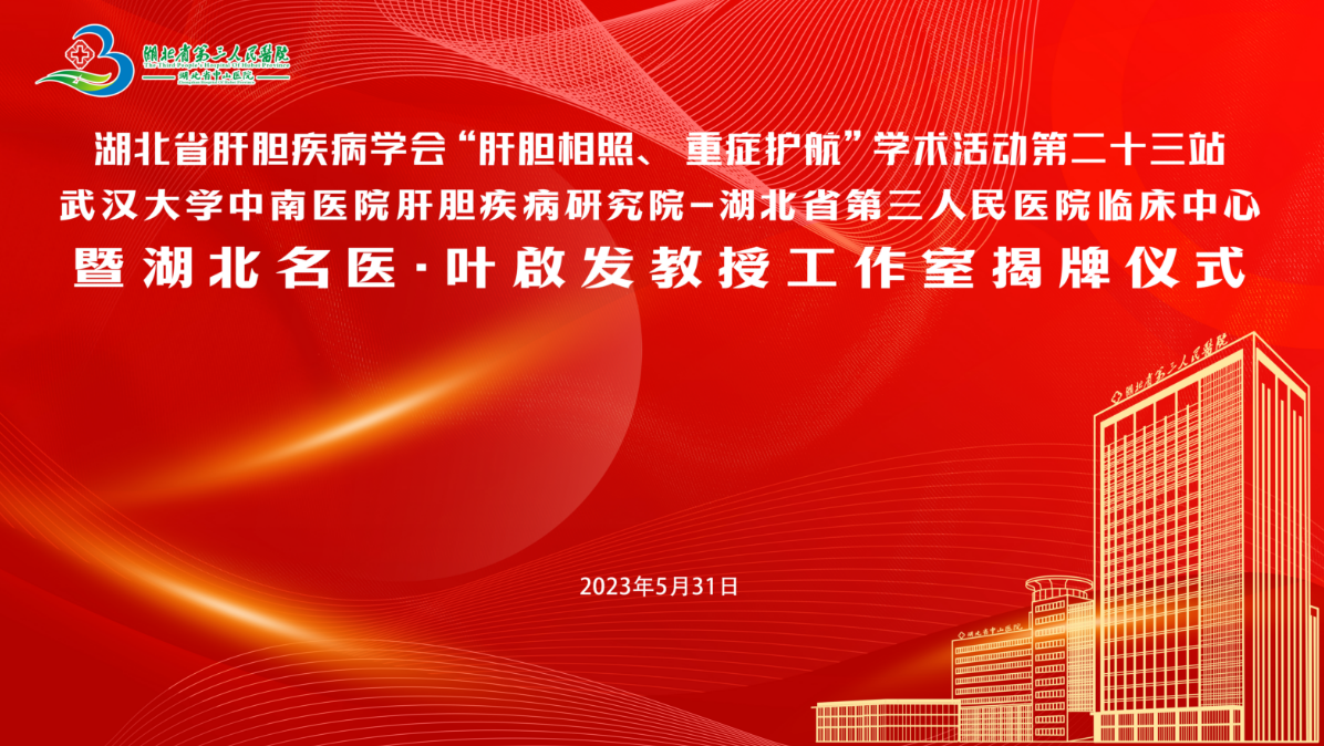 武汉大学中南医院肝胆疾病研究院—蓝狮在线平台临床中心暨湖北名医•叶啟发教授工作室在省第三人民医院揭牌