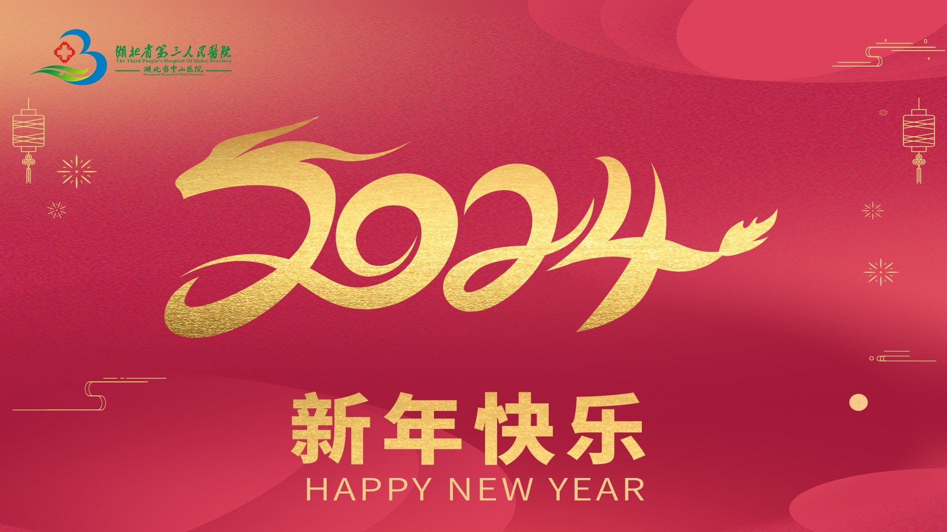 锚定发展目标 奋力勇毅前行——蓝狮在线平台（省中山医院）2024年新年献词