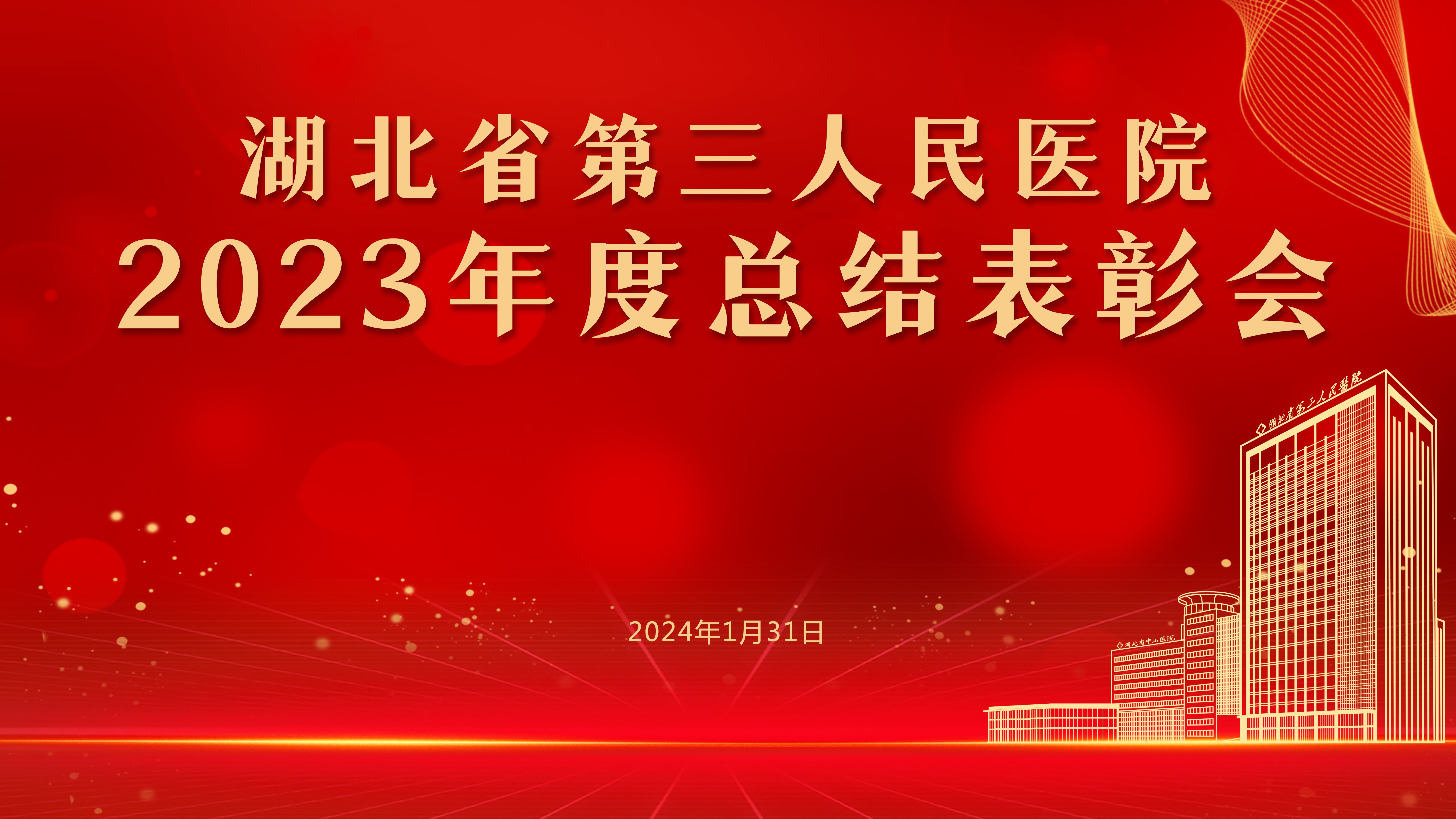 征程万里风正劲 笃行不怠谱新篇——蓝狮在线平台召开2023年度总结表彰大会