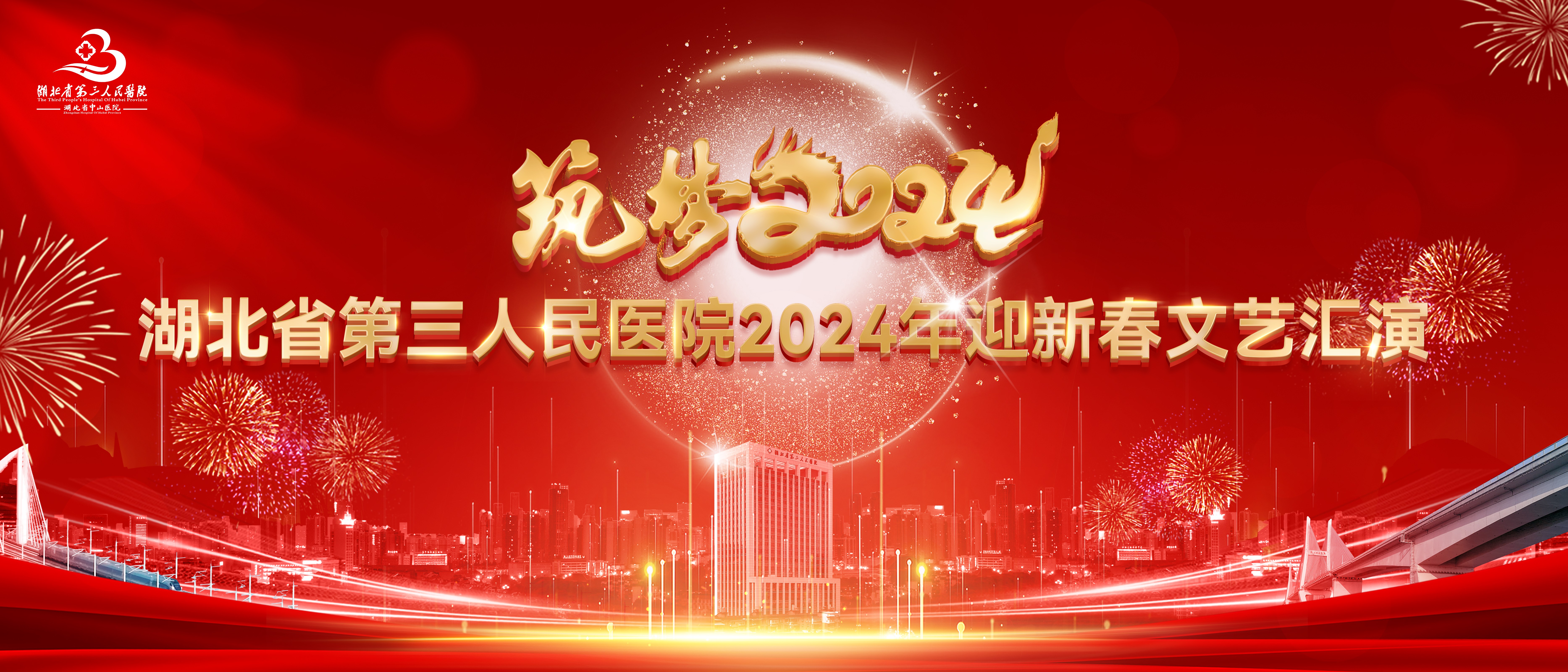 携手奋进新时代，踔厉奋发向未来——蓝狮在线平台举办2024年迎新春文艺晚会