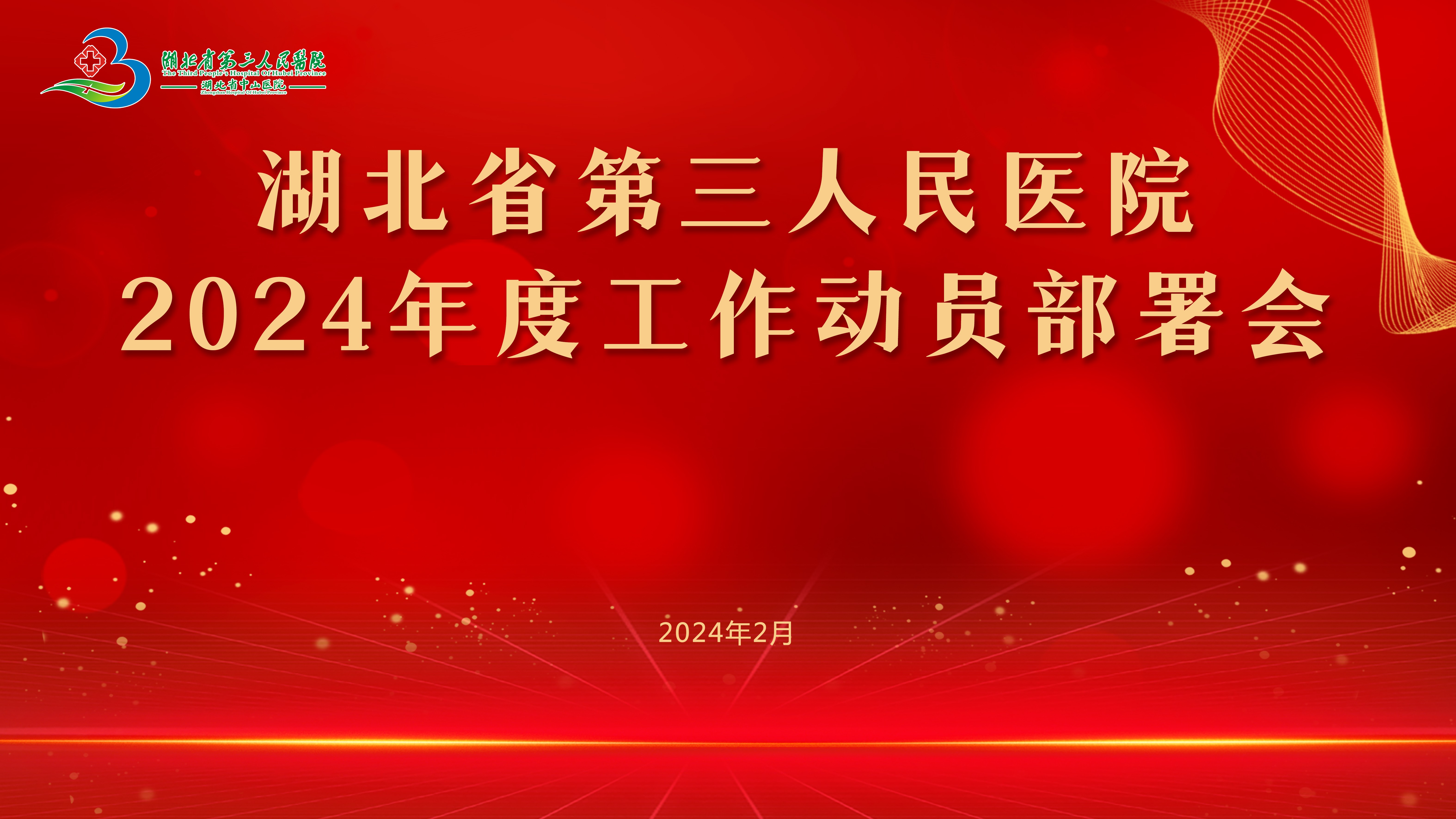 勠力同心 砥砺前行 为争创省内一流综合性医院努力奋斗——省第三人民医院召开2024年工作动员部署会